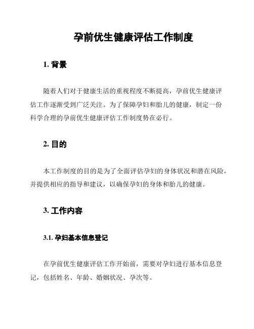 孕前优生健康评估工作制度