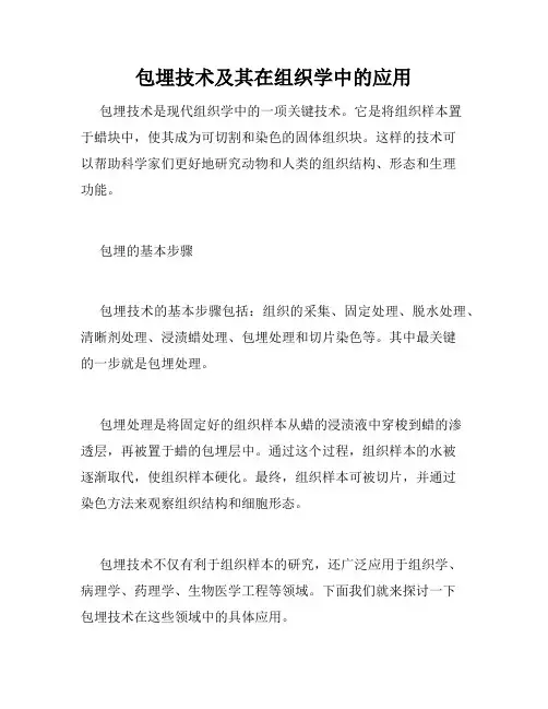 包埋技术及其在组织学中的应用