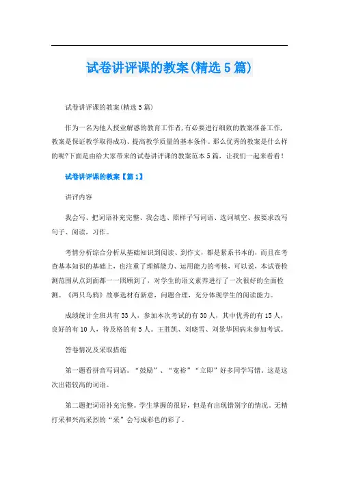 试卷讲评课的教案(精选5篇)