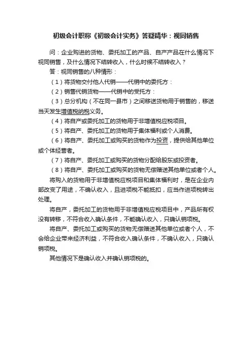初级会计职称《初级会计实务》答疑精华：视同销售