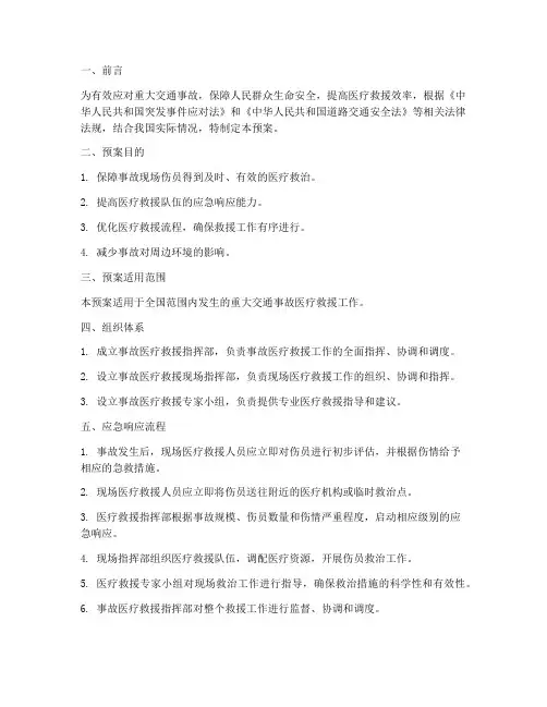 重大交通事故应急预案医疗