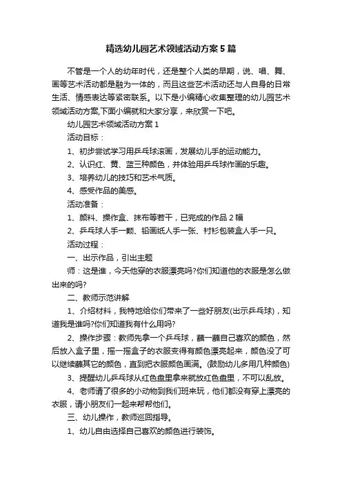 精选幼儿园艺术领域活动方案5篇