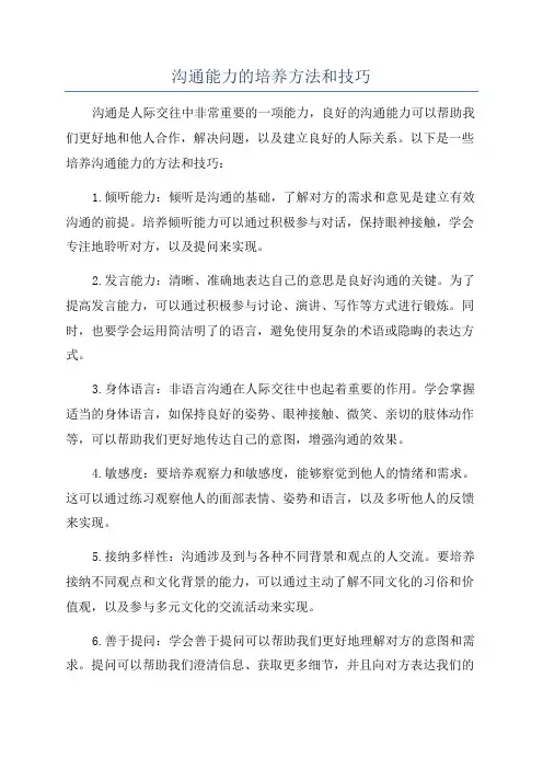 沟通能力的培养方法和技巧