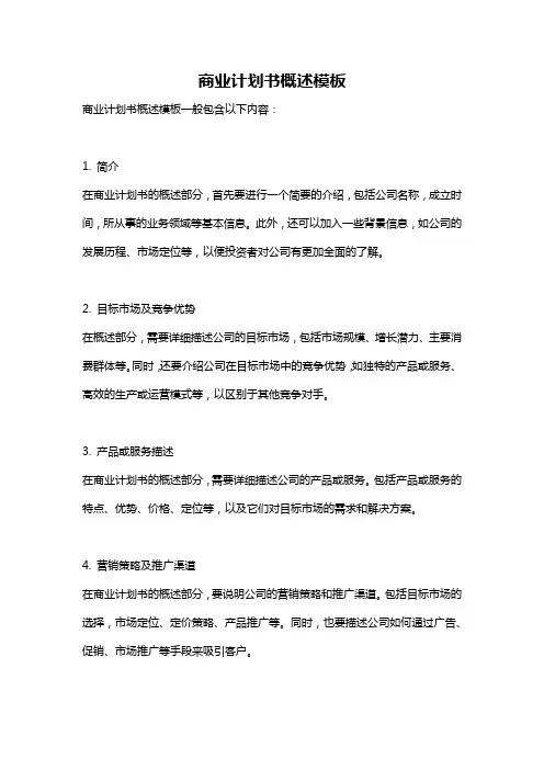 商业计划书概述模板