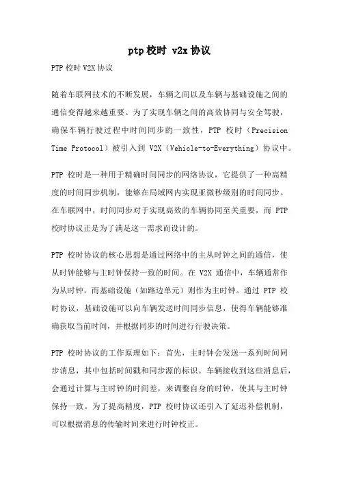 ptp校时 v2x协议