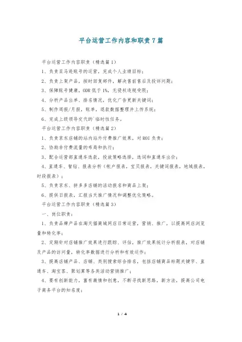 平台运营工作内容和职责7篇