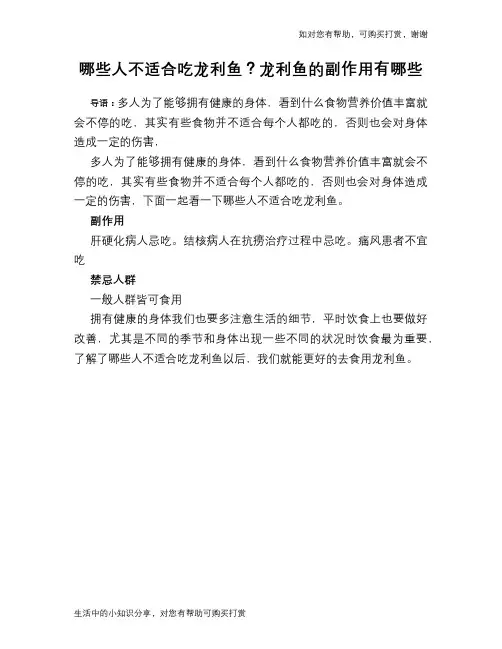 哪些人不适合吃龙利鱼？龙利鱼的副作用有哪些