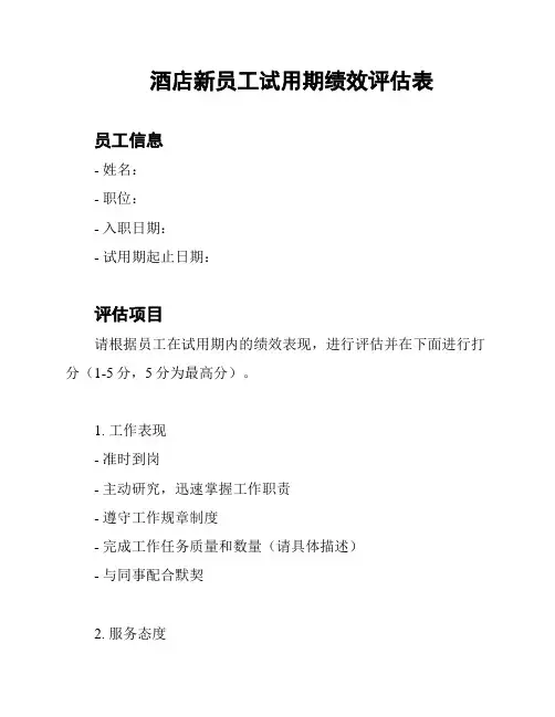 酒店新员工试用期绩效评估表