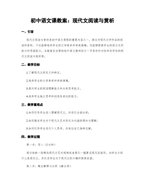 初中语文课教案：现代文阅读与赏析