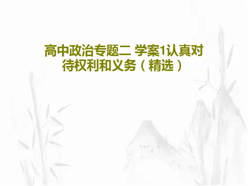 高中政治专题二 学案1认真对待权利和义务(精选)25页文档