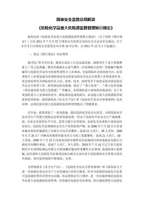 国家安监总局解读《危险化学品重大危险源监督管理暂行规定》