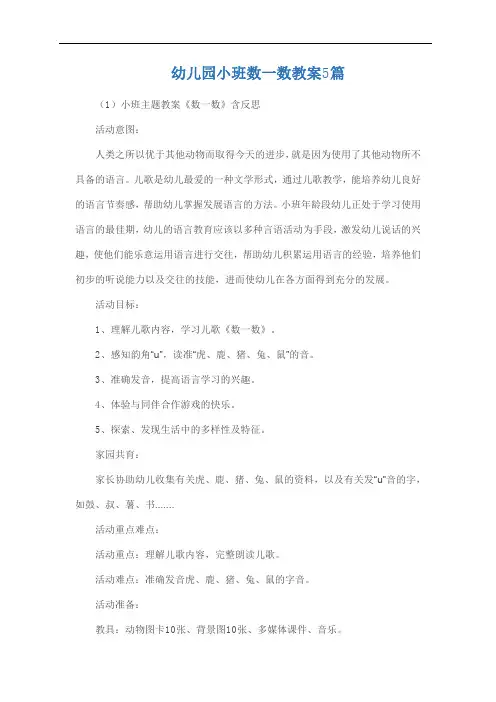幼儿园小班数一数教案5篇