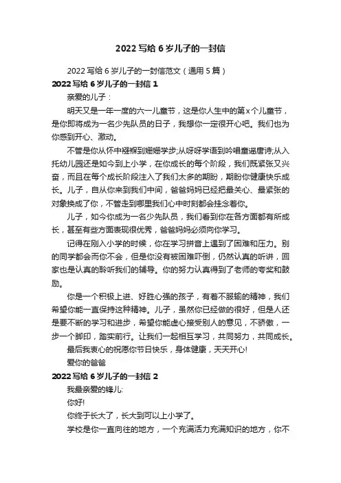 2022写给6岁儿子的一封信范文（通用5篇）