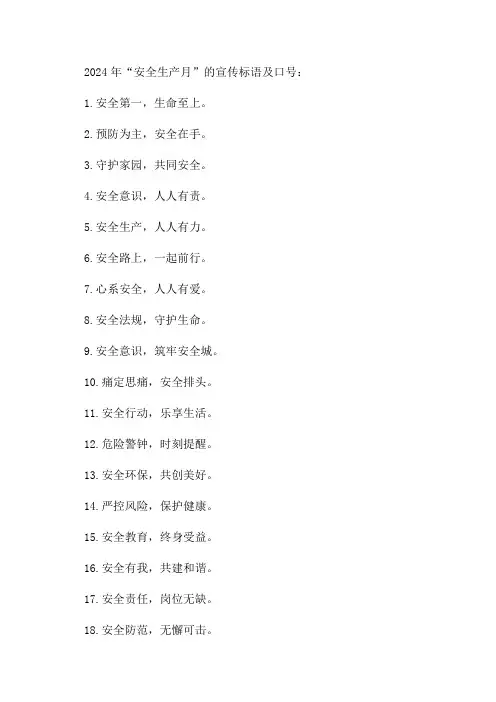 2024年“安全生产月”宣传标语及口号