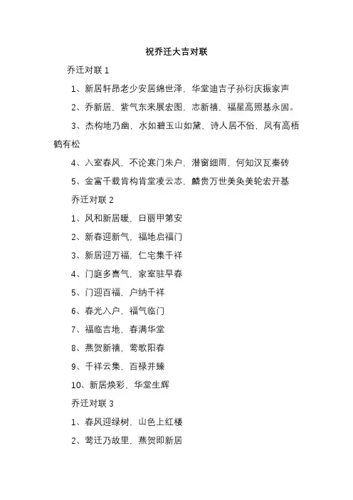 祝乔迁大吉对联