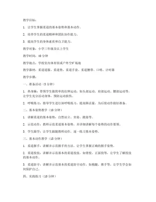 小学柔道基本功教案模板
