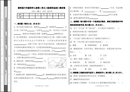 教科版六年级科学上册第二单元《地球的运动》测试卷及答案(含四套题)