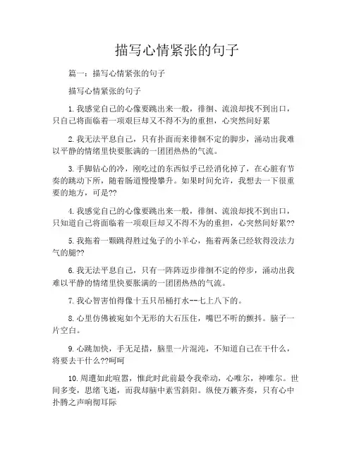 描写心情紧张的句子