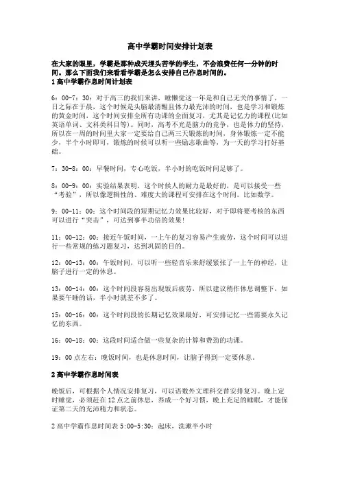 高中学霸时间安排计划表