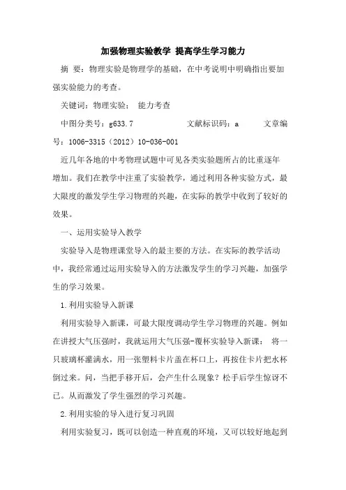 加强物理实验教学 提高学生学习能力论文