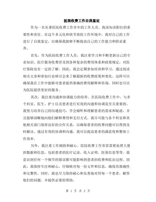 医院收费工作自我鉴定