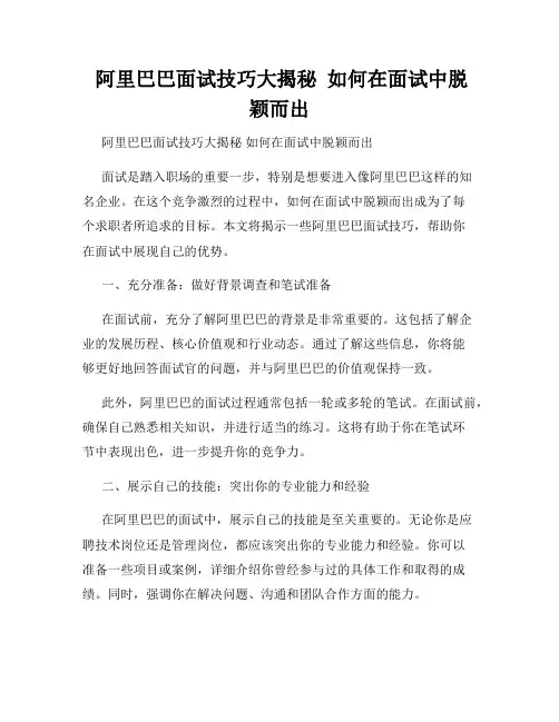  阿里巴巴面试技巧大揭秘  如何在面试中脱颖而出