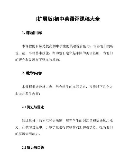 (扩展版)初中英语评课稿大全