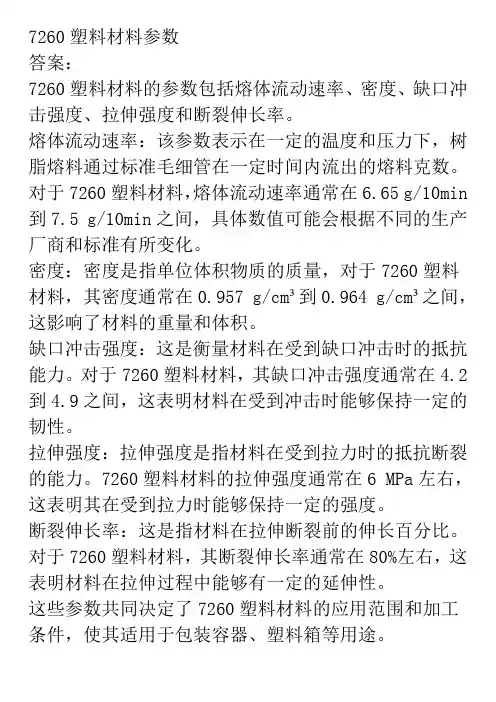 7260塑料材料参数