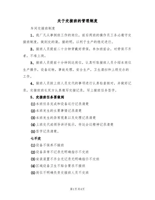 关于交接班的管理制度(2篇)