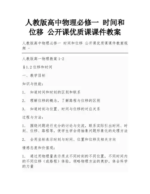 人教版高中物理必修一 时间和位移 公开课优质课课件教案