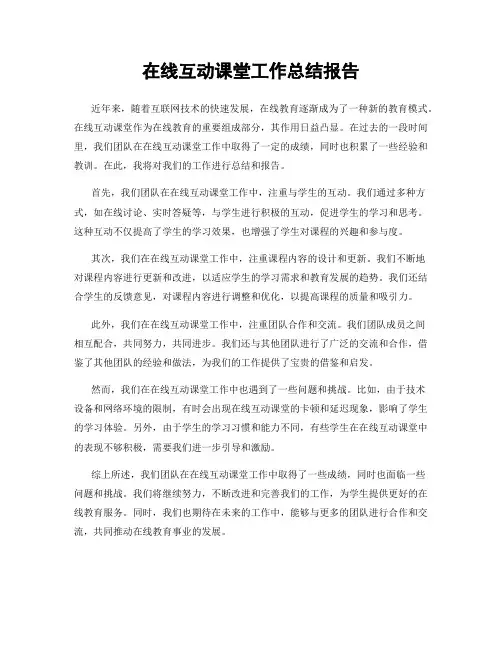 在线互动课堂工作总结报告