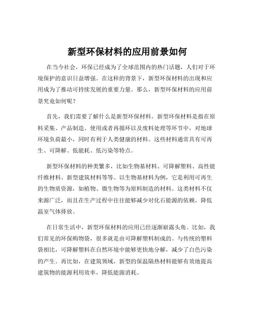 新型环保材料的应用前景如何
