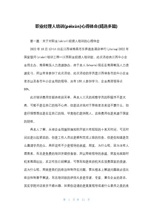 职业经理人培训心得体会(精选多篇)
