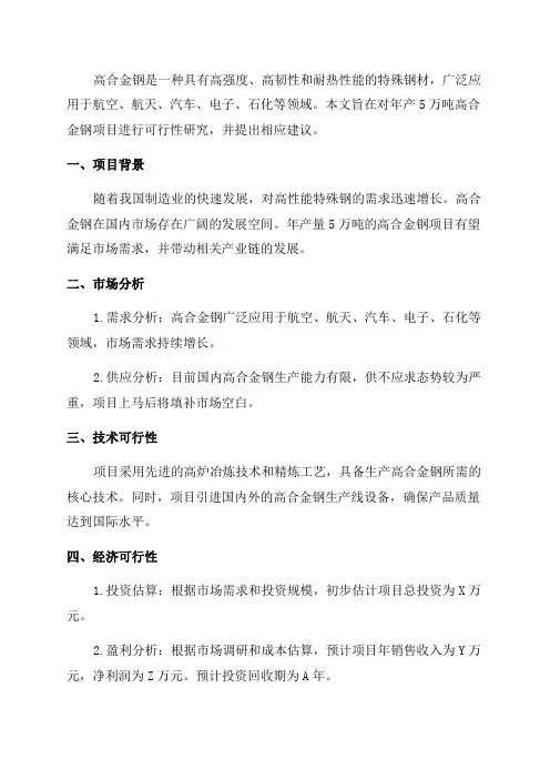 年产5万吨高合金钢项目可行性研究报告