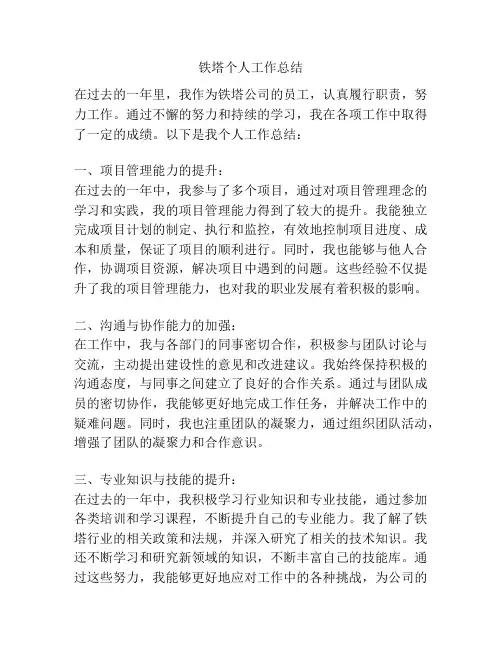 铁塔个人工作总结