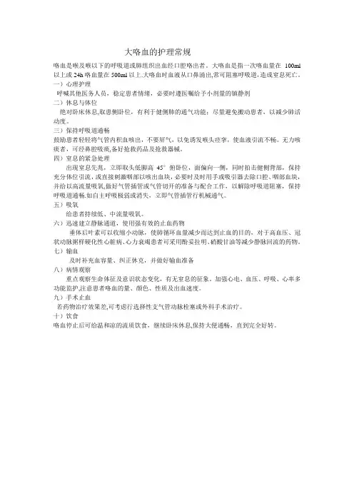 大咯血的护理常规