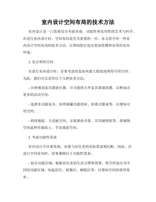 室内设计空间布局的技术方法