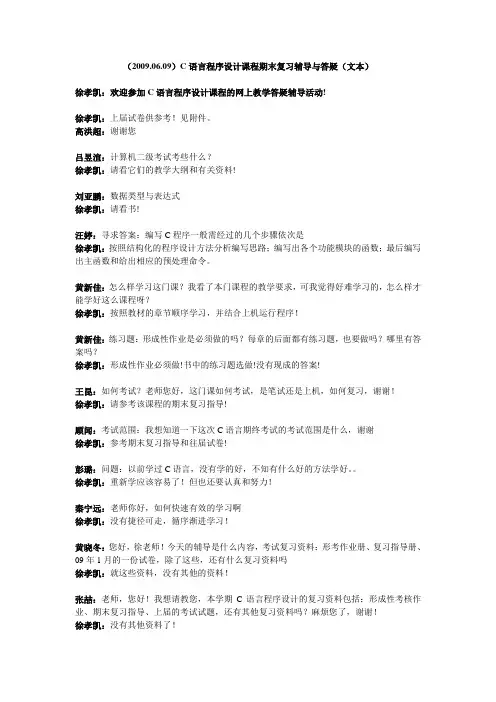 (20090609)C语言程序设计课程期末复习辅导与答疑(文本...