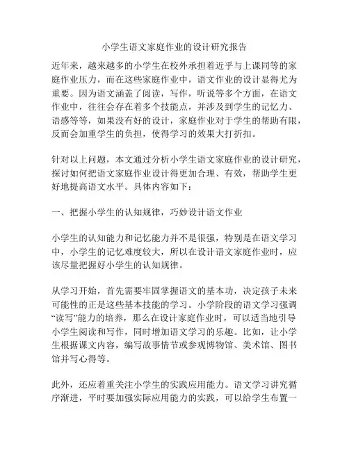 小学生语文家庭作业的设计研究报告