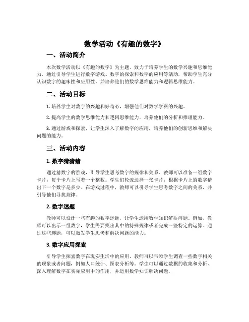 数学活动《有趣的数字》
