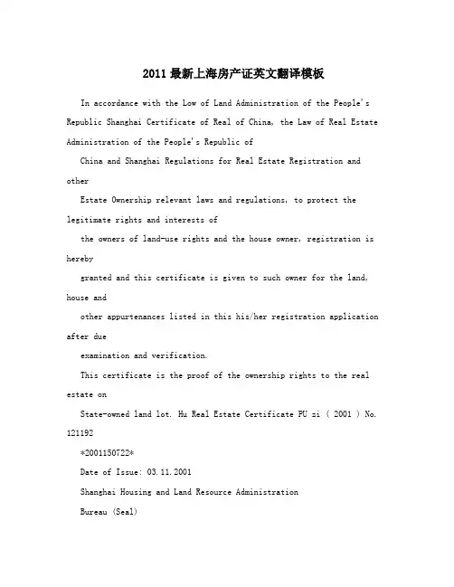 2011最新上海房产证英文翻译模板