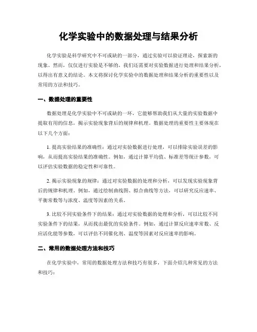 化学实验中的数据处理与结果分析