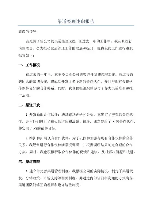 渠道经理述职报告