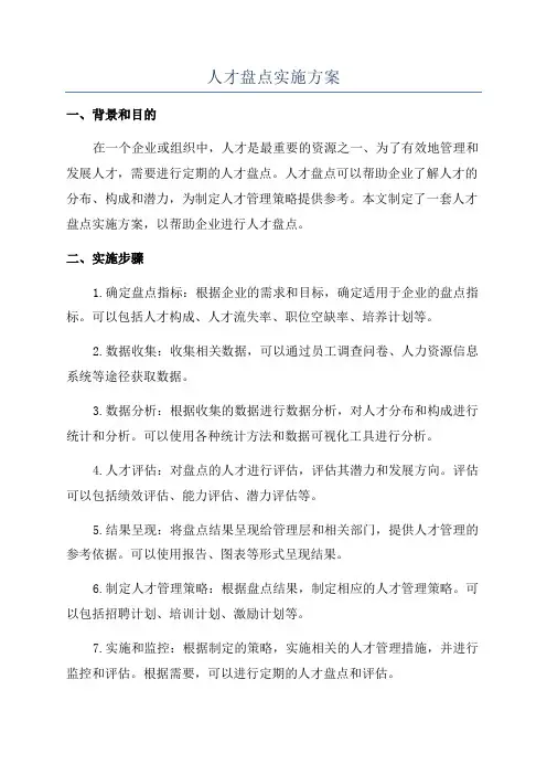 人才盘点实施方案