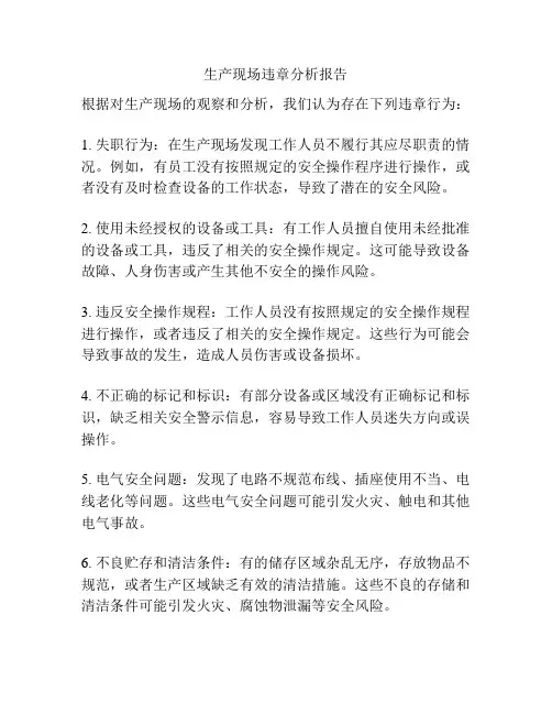 生产现场违章分析报告