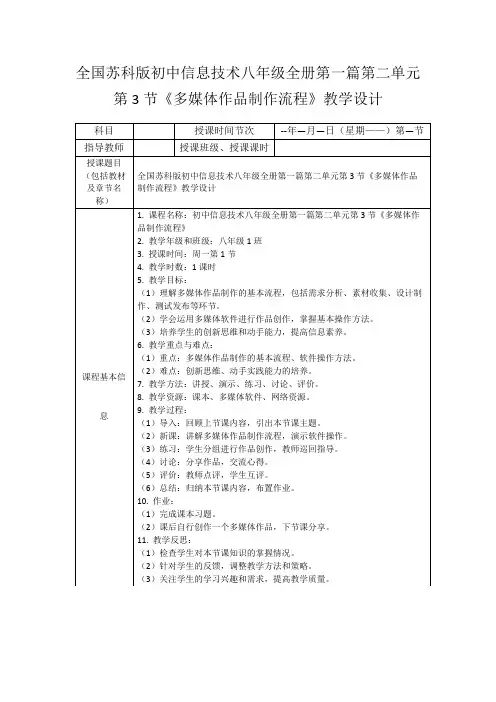 全国苏科版初中信息技术八年级全册第一篇第二单元第3节《多媒体作品制作流程》教学设计