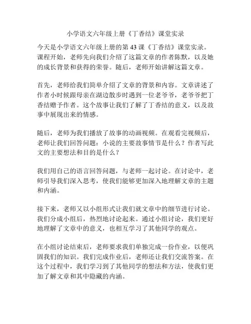 小学语文六年级上册《丁香结》课堂实录