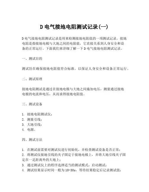 D电气接地电阻测试记录(一)