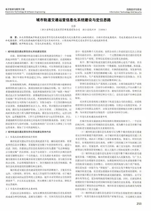 城市轨道交通运营信息化系统建设与定位思路