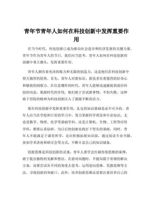 青年节青年人如何在科技创新中发挥重要作用